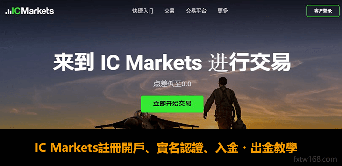 IC Markets外匯開戶