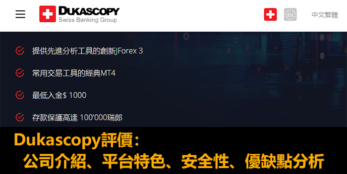 Dukascopy評價