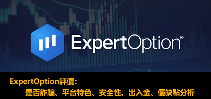 expertoption評價