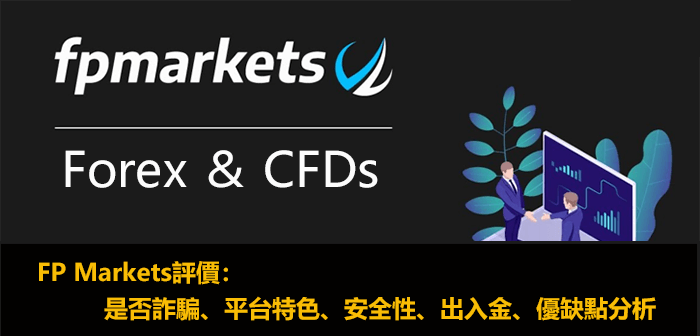 FP Markets評價