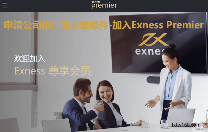 Exness Premier计划