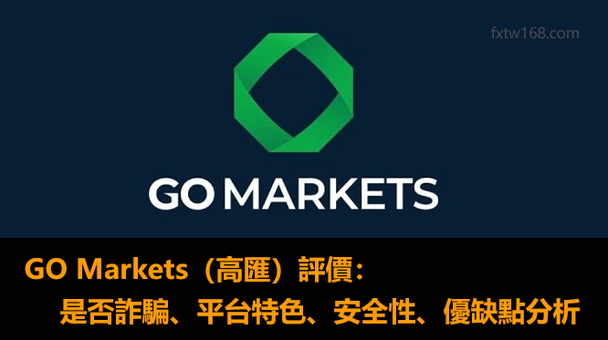 GO Markets資金安全