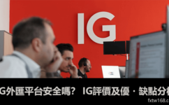 IG外匯平台安全嗎？IG交易商評價及優點・缺點分析(2023最新)