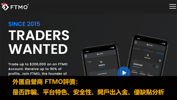 FTMO自營商評價