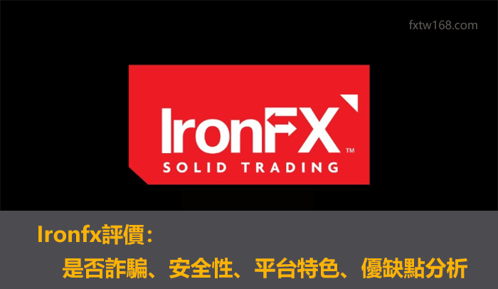 Ironfx評價