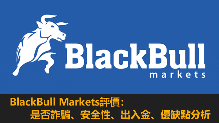 BlackBull評價