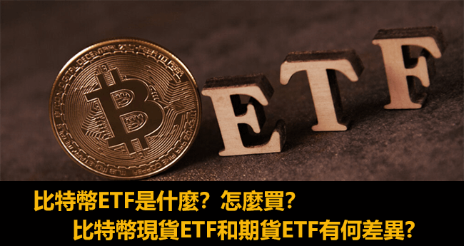 比特幣ETF是什麼