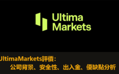 UltimaMarkets評價：是否詐騙、公司背景、安全性、出入金、優缺點分析