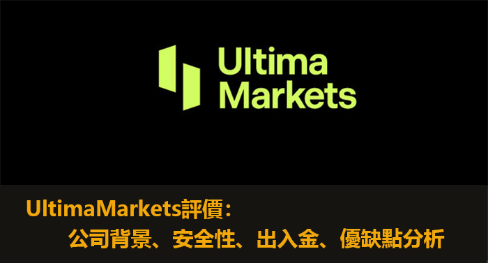 UltimaMarkets評價