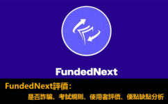 FundedNext評價：是否詐騙、考試規則、使用者評價、優點缺點分析