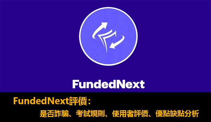 FundedNext評價