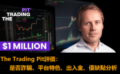 外匯自營商The Trading Pit評價：是否詐騙、平台特色、安全性、出入金、優缺點分析