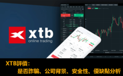 XTB外匯平台評價：是否詐騙、公司背景、安全性、出入金、優缺點分析